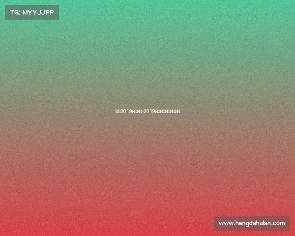 高中2019全国赛事-2019高中数学全国联赛官网