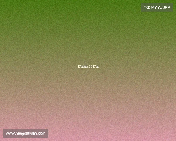 17年体育赛事 2017体育