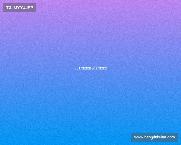 2017跑步赛事数据,2017年短跑冠军