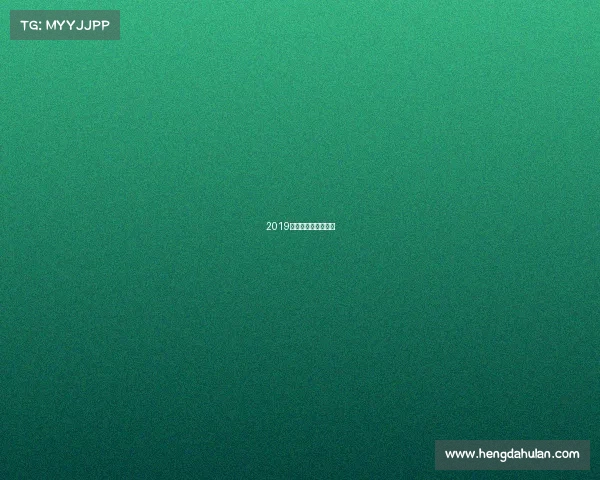 2019潘晓婷台球比赛视频