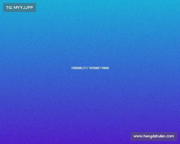 9月足彩赛事表,2021年9月份足彩14场对阵表