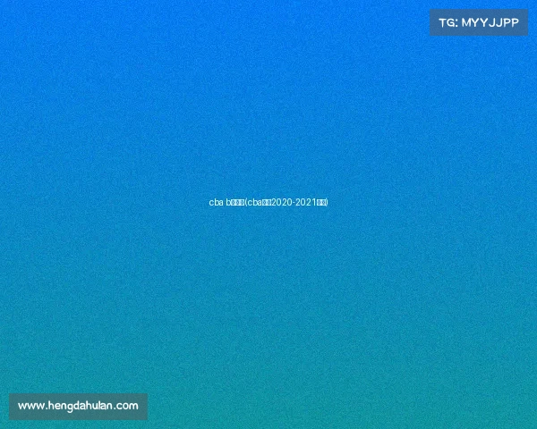 cba b级赛事(cba赛制2020-2021介绍) cba b级赛事(cba赛制2020-2021介绍)