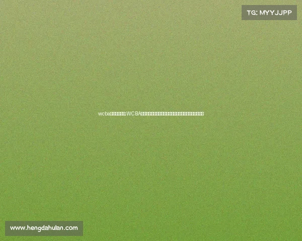 wcba今日赛事直播;WCBA今日赛事直播火爆开启，锁定频道观赏顶尖女子篮球对决