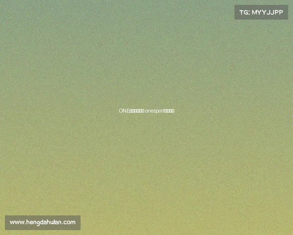 ONE电子竞技乐部 onesport电竞平台