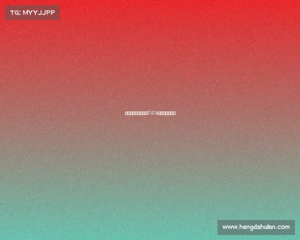 《绿茵烽火八分钟：FIFA电竞巅峰对决》