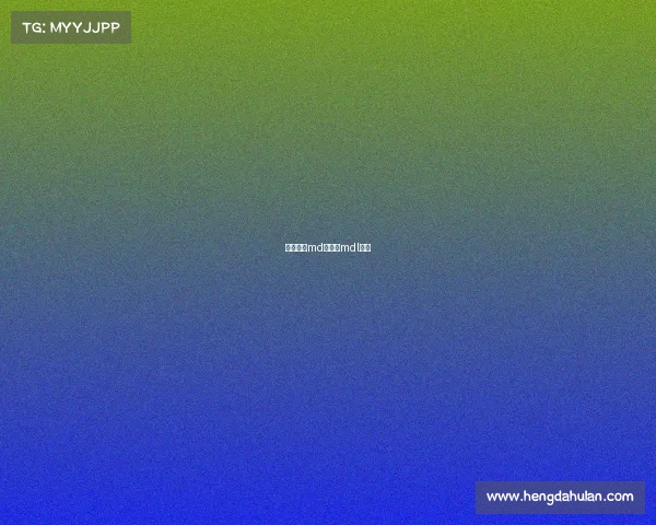 电子竞技md战队—mdl电竞